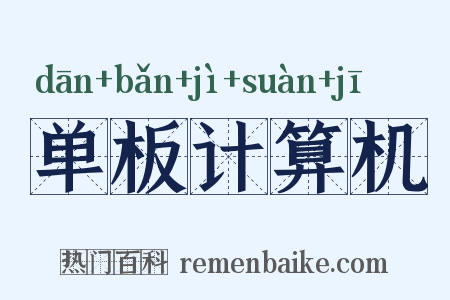 单板计算机是什么意思的图片